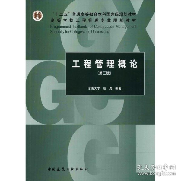 工程管理概论（第3版）/“十二五”普通高等教育本科国家级规划教材