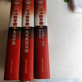 中国消防手册 第八卷 第九卷 第十卷 三本合卖