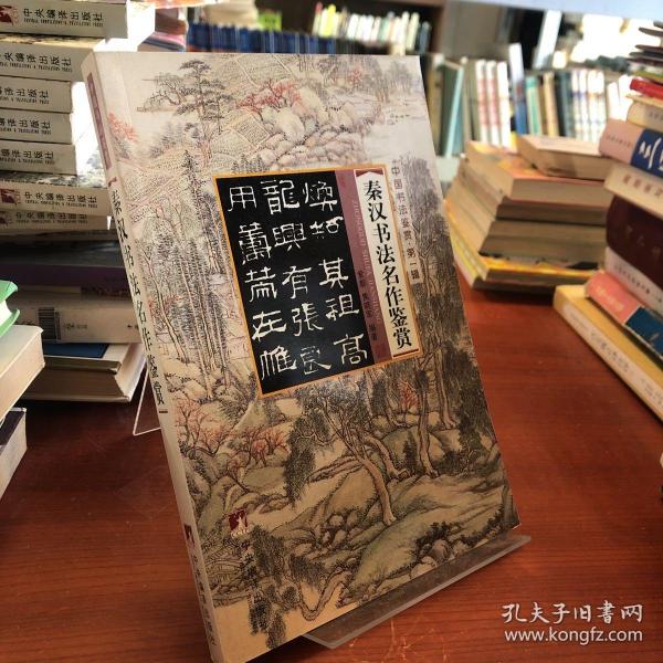 中国书法鉴赏（第1辑）：清代书法名作鉴赏