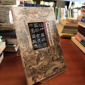 中国书法鉴赏（第1辑）：秦汉书法名作鉴赏