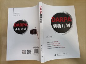 DARPA创新计划