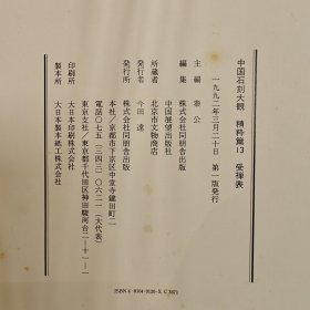 同朋舍 石刻大观 受禅表