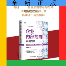 企業(yè)內(nèi)部控制案例分析：全流程風(fēng)險(xiǎn)識(shí)別、防范與應(yīng)對(duì)思路