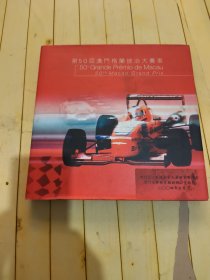 第50届澳门格兰披治大赛车(内页邮票齐全)