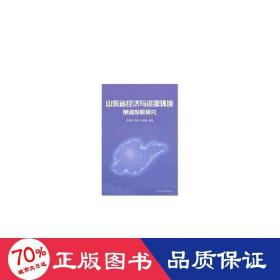 山東省經(jīng)濟(jì)與資源環(huán)境協(xié)調(diào)發(fā)展 經(jīng)濟(jì)理論、法規(guī) 李星洲