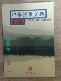 《中华活页文选(2003年上成人版）》 中华书局