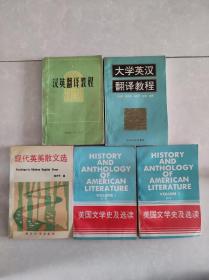 美国文学史及选读（第一、二册）+汉英翻译教程+大学英汉翻译教程+现代英美散文选共5本