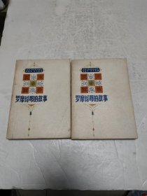 罗摩衍那的故事（上下册）1962年一版一印（插图本）