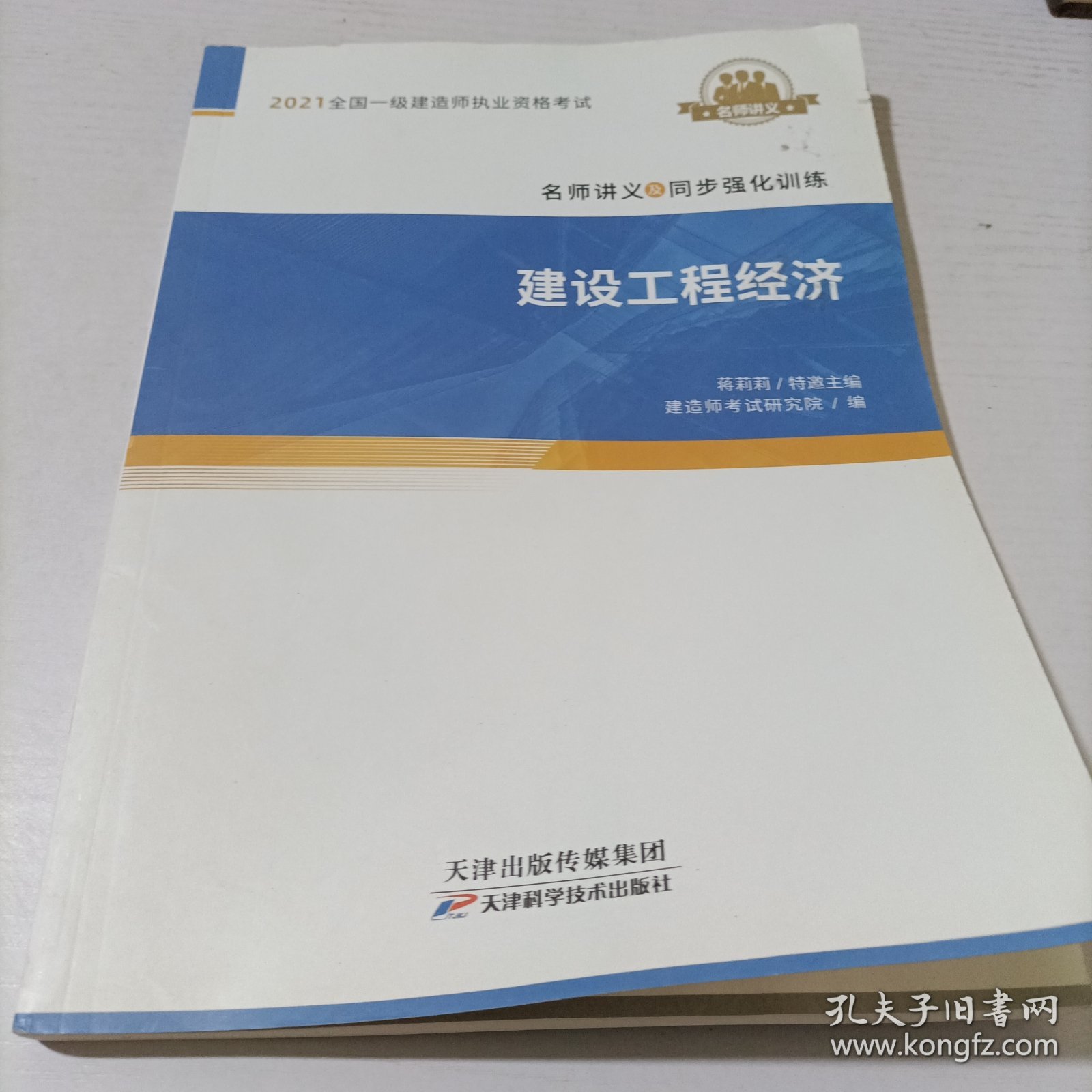 全国一级建造师职业资格考试名师讲义及同步强化训练《建设工程经济》