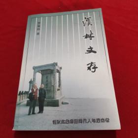 溪林文存 （作者签名书）