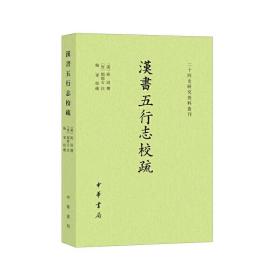 汉书五行志校疏（二十四史研究资料丛刊·平装繁体横排）