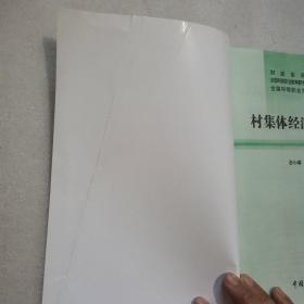 财政部规划教材·全国中等职业学校财经类教材：村集体经济组织会计