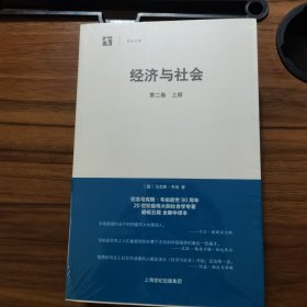 经济与社会（第二卷 上下） 全新未拆封