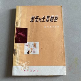 激光与全息照相