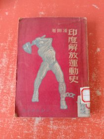 印度解放运动史