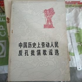中国历史上劳动人民反孔批儒歌谣选