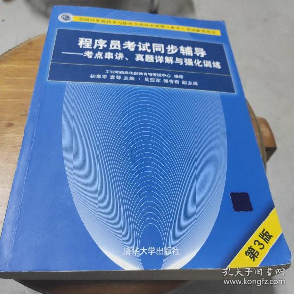 程序员考试同步辅导——考点串讲、真题详解与强化训练（第3版）