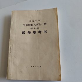 高级中学平面解析几何（试用）全一册（甲种本）教学参考书