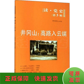 读·党史（第3辑）·井冈山：高路入云端