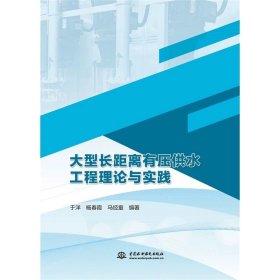 大型长距离有压供水工程理论与实践，于洋等