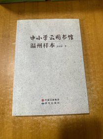 中小学云图书馆温州样本