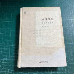 法律何为：梁治平自选集［精装］