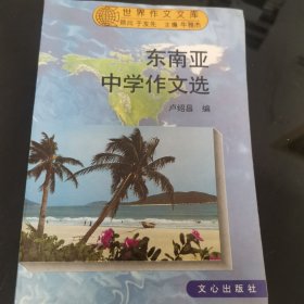 東南亞中學(xué)作文選