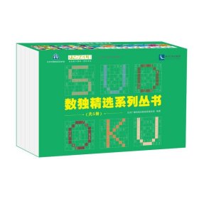 数独精选系列丛书（共5册）