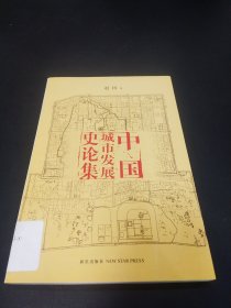 中国城市发展史论集