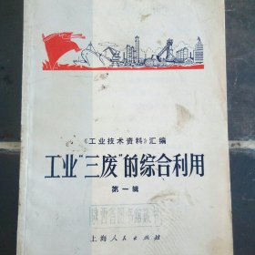 工业“三废”的综合征利用 第一辑