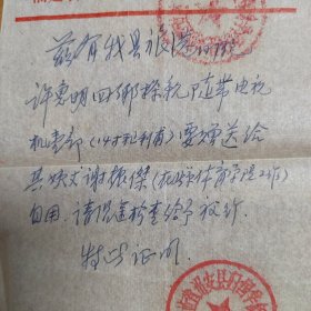 华侨文献：福建诏安县归国华侨联合会1980年的一张证明，旅港同胞许惠明随带电视机一部，赠送其姨丈北京体育学院谢振杰。附行李包裹票。
