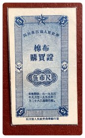 四川省巴县人民政府棉布购买证1954.9～1955.2伍市尺（蓝色）