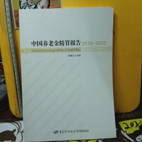 中国养老金精算报告2018-2022