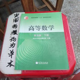 高等数学（下册）