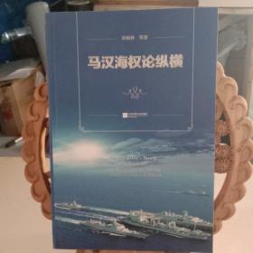 马汉海权论纵横 海权论写作通俗易懂 可读性很强 张晓林教授主笔力作 倾情推荐阅读政治军事理论