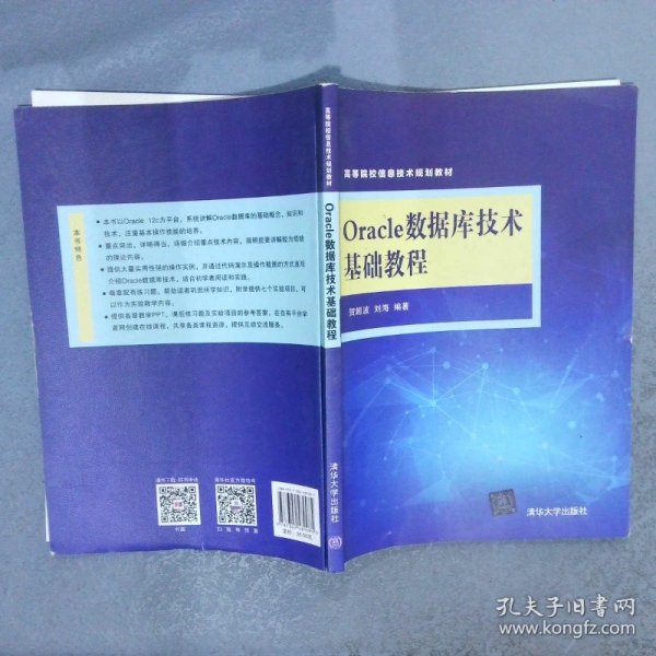 Oracle数据库技术基础教程/高等院校信息技术规划教材