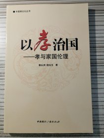 中国孝文化丛书·以孝治国：孝与家国伦理