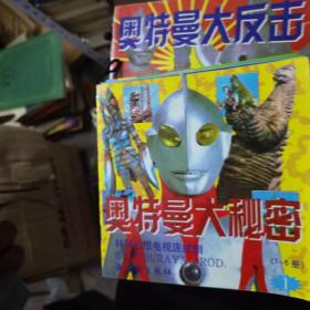 奥特曼大决战1.4.6.5册，奥特曼大秘密科学幻想电视连续剧1-6册，奥特曼大反击1-6册，戴拿奥特曼大全1-10册合售