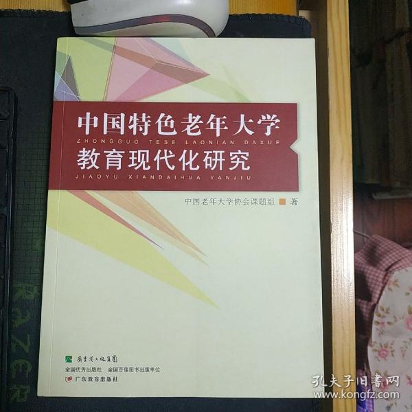 中国特色老年大学教育现代化研究