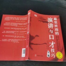最受欢迎的演讲与口才技巧全集