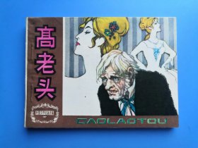外国文学名著选编之高老头，好品很少！