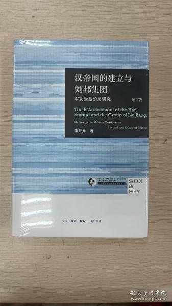 汉帝国的建立与刘邦集团：军功受益阶层研究（增订版）