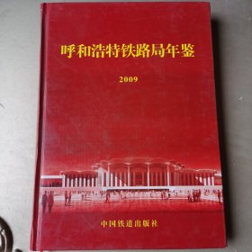 呼和浩特铁路局年鉴2009