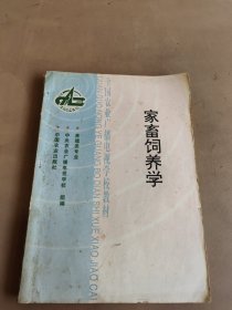 家畜饲养学