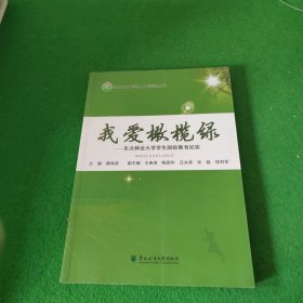 我爱橄榄绿 : 东北林业大学学生国防教育纪实