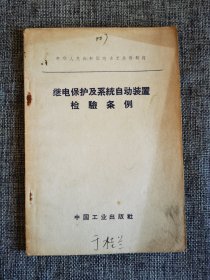 ｛60年代老版本｝继电保护及系统自动装置检验条例｛电力工业部制订，中国工业出版社1965年1版5印｝