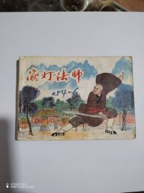 海灯法师连环画