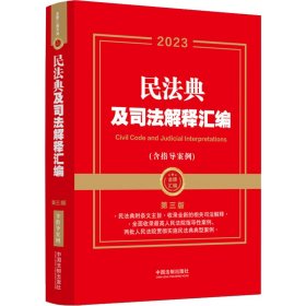 新华正版 民法典及司法解释汇编(含指导案例) 第3版 2023 中国法制出版社 编 9787521632248 中国法制出版社