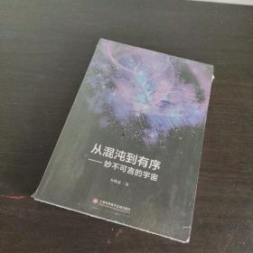 从混沌到有序——妙不可言的宇宙