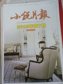 小说月报 2012年第7期